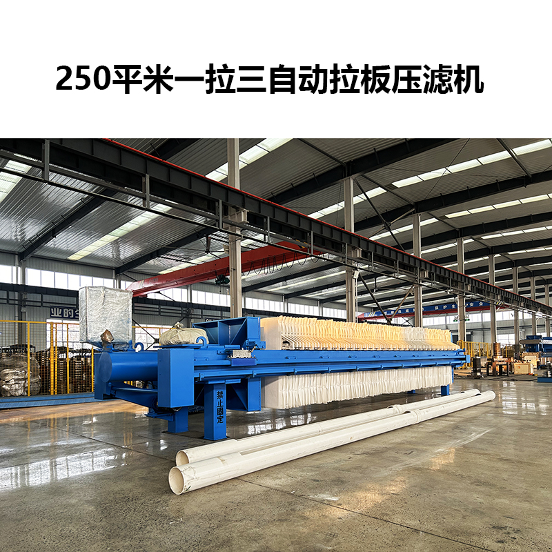 程控全自動(dòng)快開拉板板框壓濾機(jī)